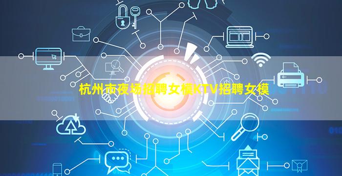 佛山KTV招聘